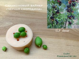 Силиконовый вайнер «Чёрная смородина» (ELF_decor)