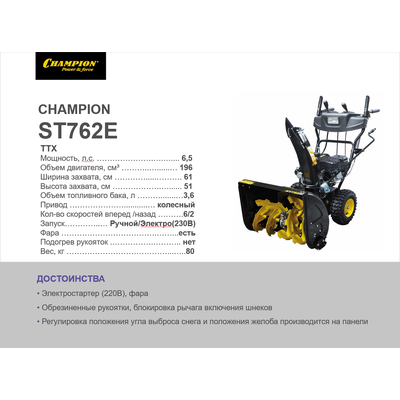 Снегоотбрасыватель  CHAMPION ST762E