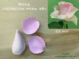 Молд «Лепесток розы #8» (ELF_decor)