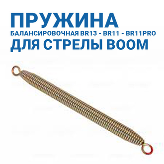 ПРУЖИНА БАЛАНСИРОВОЧНАЯ BR13 - BR11 - BR11PRO ДЛЯ СТРЕЛЫ BOOM ШЛАГБАУМА BARRIER N И PRO DOORHAN