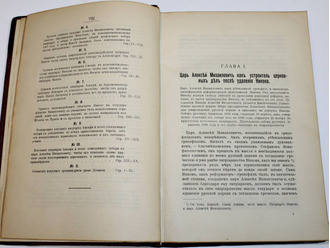 Каптерев Н.Ф. Патриарх Никон и царь Алексей Михайлович. В 2-х томах. Сергиев Посад: Тип. Св.-Троицкой Сергиевой Лавры. 1909.