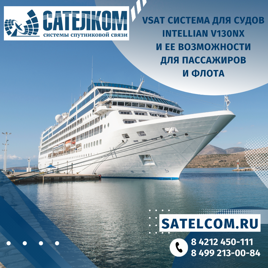 VSAT система для судов Intellian v130NX