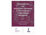 Руководство по индукции овуляции и протоколам стимуляции яичников. 3-е издание.  Аллахбадия Гаутама Н. &quot;МИА&quot; (Медицинское информационное агентство). 2019