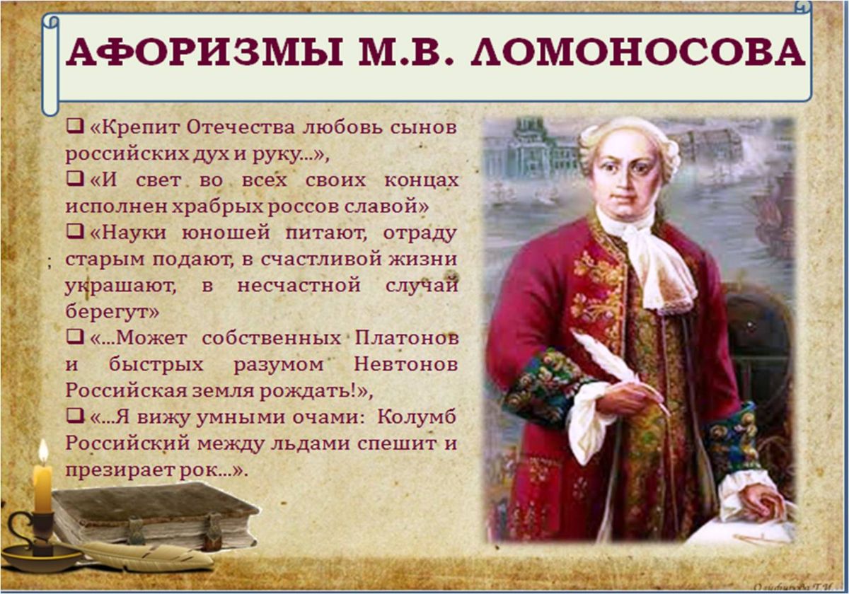 Ломоносов образование в россии. Михаила Васильевича Ломоносова (1711–1765)..