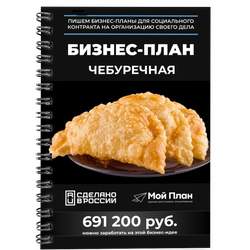 Бизнес-план для социального контракта в 2022 г. Ниша: Чебуреки. Форма: ИП.