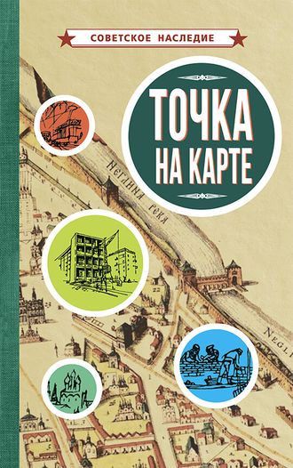 ТОЧКА НА КАРТЕ [1961]. Коллектив авторов