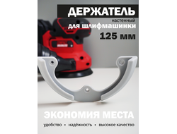 Держатель для шлифмашинки 125мм