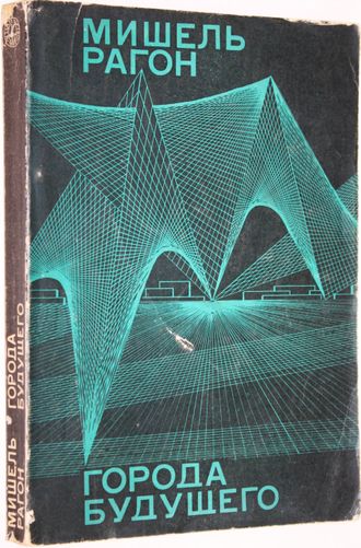 Рагон М. Города будущего. М.: Мир. 1969г.