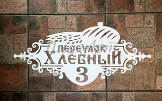 адресная табличка хлебная