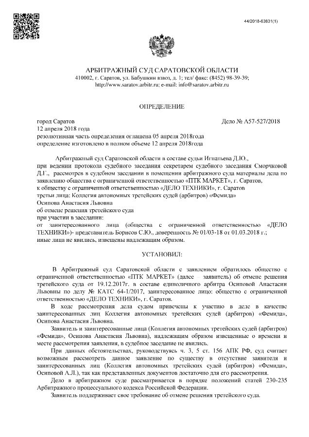 Арбитражный Суд Оказал Заявителю В Отмене Решения Третейского Суда