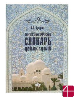 Лингвострановедческий словарь арабских паремий (с лексико-грамматическими комментариями). Автор: Е. В. Кухарева.