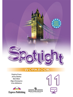Афанасьева, Михеева, Дули, Эванс. Английский в фокусе. Spotlight. Рабочая тетрадь. 11 класс. ФГОС