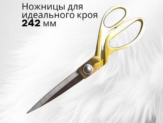 Ножницы портновские 242мм (9.5)
