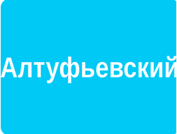 РЕКЛАМА У (ВНУТРИ) ПОДЪЕЗДОВ РАЙОН АЛТУФЬЕВСКИЙ