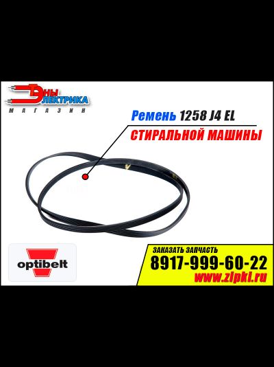 Ремень 1258 J4 EL «Optibelt» для стиральной машины