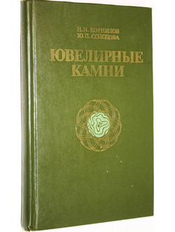 Корнилов Н. И., Солодова Ю. П. Ювелирные камни. М.: Недра. 1987г.