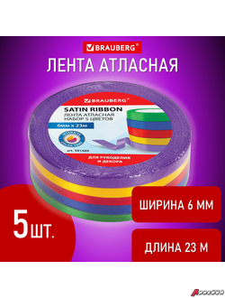 Лента атласная ширина 6 мм, ИНТЕНСИВ набор 5 цветов по 23 м, BRAUBERG. 591489