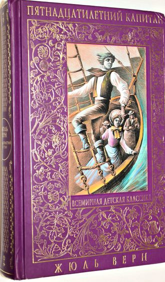 Верн Ж. Пятнадцатилетний капитан. М.:Эксмо. 2008.