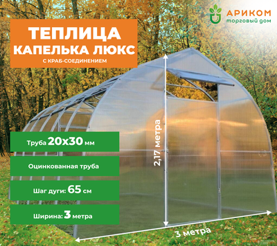 Теплица  «КАПЕЛЬКА ЛЮКС»  (оцинкованный каркас 20х30 мм, шаг дуги 0,65 метр) длина 6м
