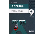 Мордкович Алгебра. 9 класс. Рабочая тетрадь/Шуркова (Бином)