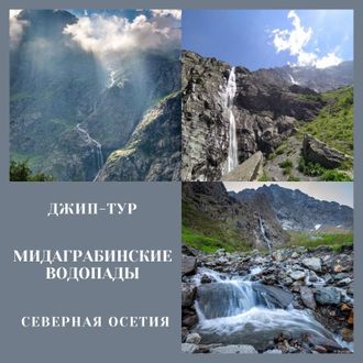 Северная Осетия. Кармадон. Мидаграбинские водопады.
