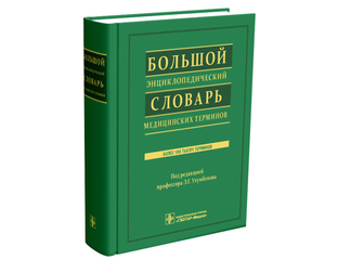 большая энциклопедрческой словарь. большой энциклопедический словарь м. большая энциклопедрческой словарь. большой энциклопедический словарь книга. новый бэс энциклопедический словарь.