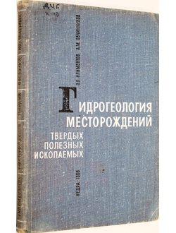 Климентов П.П., Овчинников А.М. Гидрогеология месторождений твердых полезных ископаемых. Ч.1. М.: Недра. 1966г.