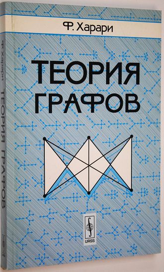 Харари Ф. Теория графов. Пер. с англ. М.: Либроком. 2009г.