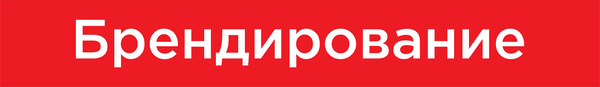 Брендирование офисов, лифтов, эскалаторов, торговых точек, вендинговых автоматов