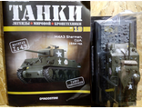 &quot;Танки. Легенды мировой бронетехники&quot; журнал №19 с моделью М4А3 Sherman (США, 1944)