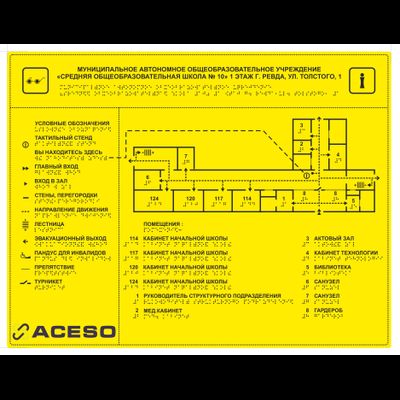 Мнемосхема тактильная на основе композитной алюминиевой панели размер 470 x 610 мм со шрифтом Брайля полноцветная