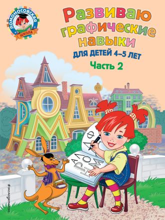 Развиваю графические навыки: для детей 4-5 лет. Часть 2 / Ломоносовская школа (Эксмо)