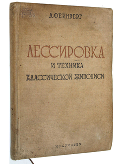 Фейнберг Л.Е. Лессировка и техника классической живописи