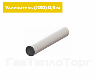 Удлинитель D80 - 1 метр