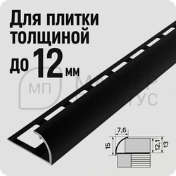 Алюминиевый окантовочный профиль для плитки и керамогранита Лука ПК 03-12 черный