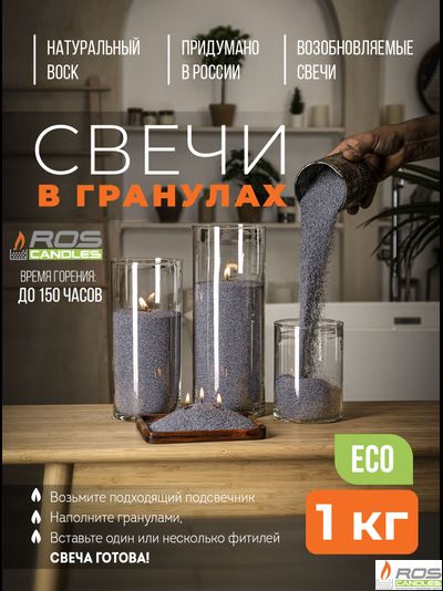 Насыпные свечи RosCandles серые "Серый" - 1 кг