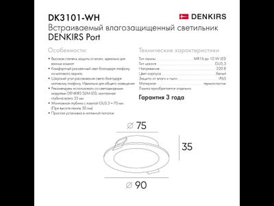Точечный встраиваемый влагозащищенный светильник Denkirs DK3101-WH
