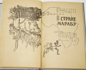 Фабиан Ф. В стране марабу.  М.: Географгиз. 1959г.