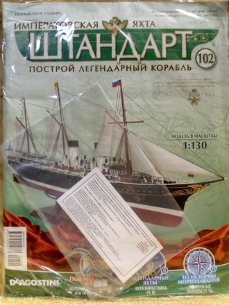 Императорская яхта &quot;Штандарт&quot; №102 журнал и детали для сборки корабля