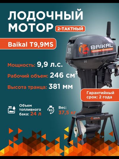 ЛОДОЧНЫЙ МОТОР BAIKAL 9.9HP