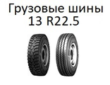 Грузовые шины 13 R22.5