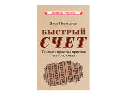 Быстрый счёт. Тридцать простых приемов устного счета, 1941 год