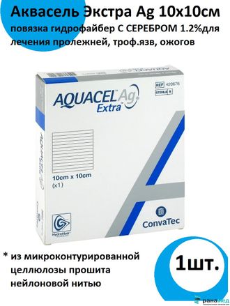 Аквасель Экстра с серебром (Aquacel Extra Ag) 10x10cm