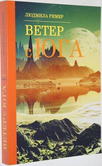 Ример Л.Г. Ветер с Юга Книга 1. М.: Л.Г. Ример. 2016.