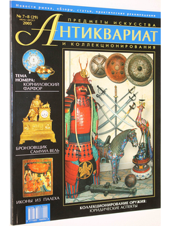 Журнал `Антиквариат`. Предметы искусства и коллекционирования. № 7-8 (29) июль-август 2005 г. М: ЛК Пресс, 2005.