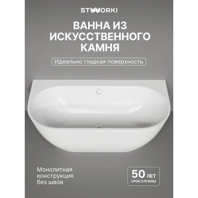 Ванна из искусственного камня STWORKI Левангер 170x85 см, пристенная, белая