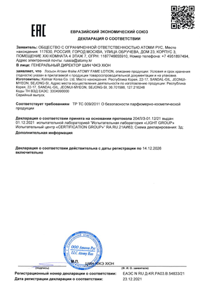 Сертификат-соответствия-EAC-на-Атоми-Фейм-Лосьон