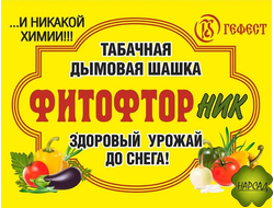 ФИТОФТОРНИК (ТАБАЧНАЯ ДЫМОВАЯ ШАШКА) (220 г) НА 35 КУБ. М
