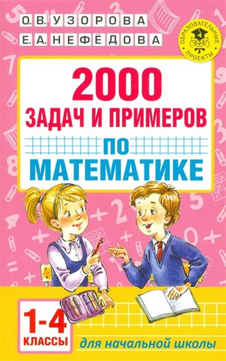 Узорова 2000 задач и примеров по математике. 1-4 классы (АСТ)