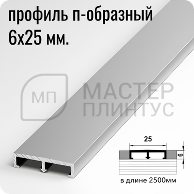 П-образный бордюр-вставка из алюминия шириной 25 мм. серебро матовое